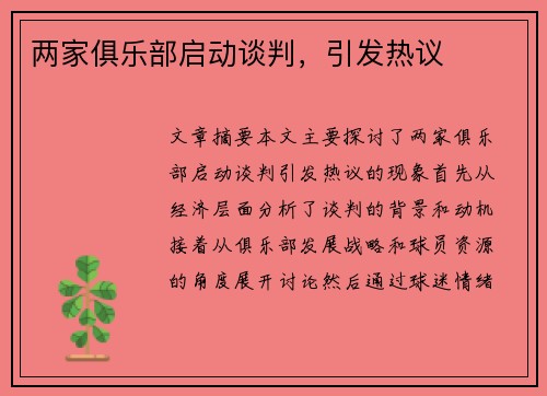两家俱乐部启动谈判，引发热议