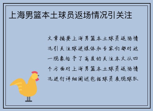 上海男篮本土球员返场情况引关注
