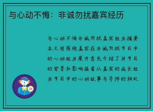 与心动不悔：非诚勿扰嘉宾经历