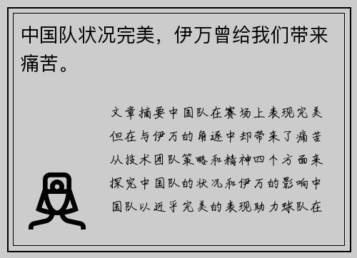 中国队状况完美，伊万曾给我们带来痛苦。