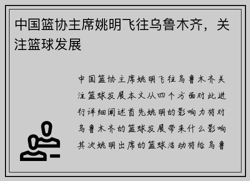 中国篮协主席姚明飞往乌鲁木齐，关注篮球发展