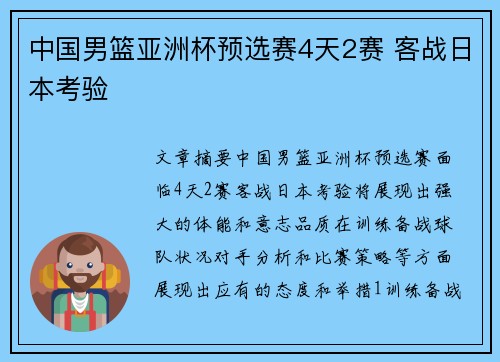 中国男篮亚洲杯预选赛4天2赛 客战日本考验