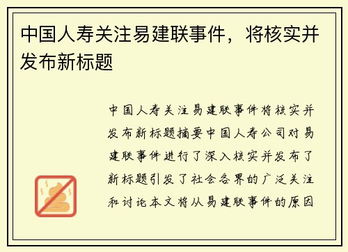 中国人寿关注易建联事件，将核实并发布新标题