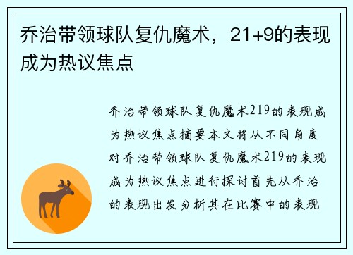 乔治带领球队复仇魔术，21+9的表现成为热议焦点