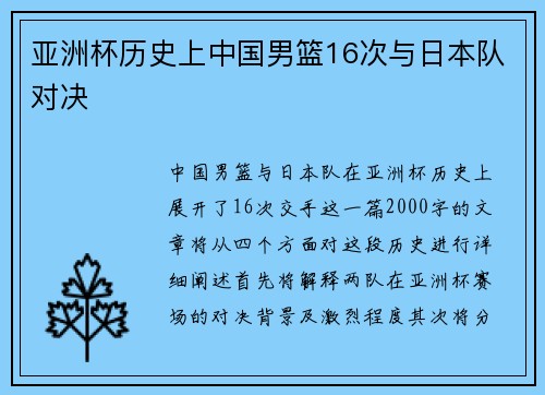 亚洲杯历史上中国男篮16次与日本队对决
