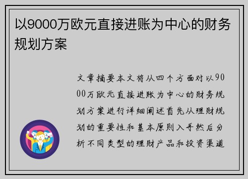 以9000万欧元直接进账为中心的财务规划方案