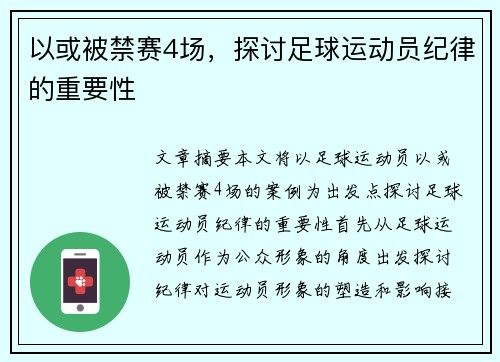 以或被禁赛4场，探讨足球运动员纪律的重要性