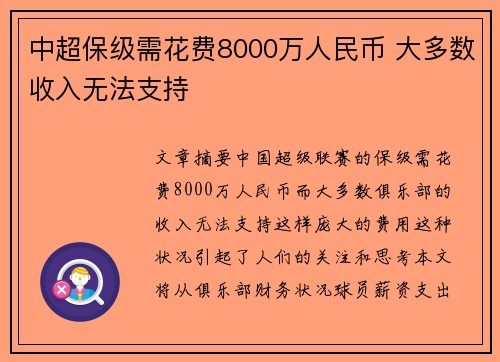 中超保级需花费8000万人民币 大多数收入无法支持