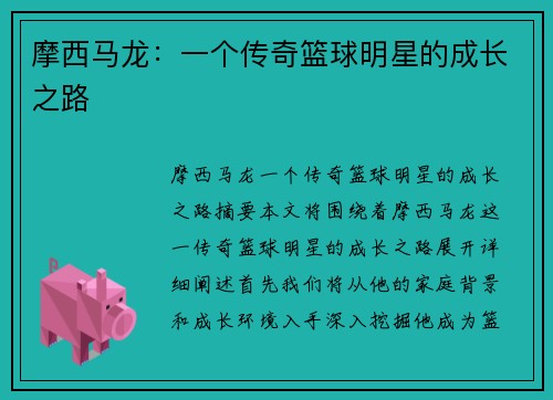 摩西马龙：一个传奇篮球明星的成长之路