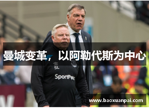 曼城变革，以阿勒代斯为中心