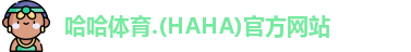 哈哈体育
